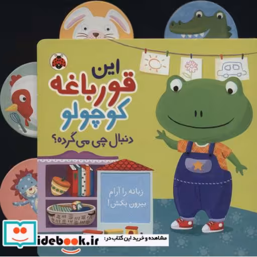 کتاب این‌ قورباغه‌ کوچولو دنبال چی می گرده
