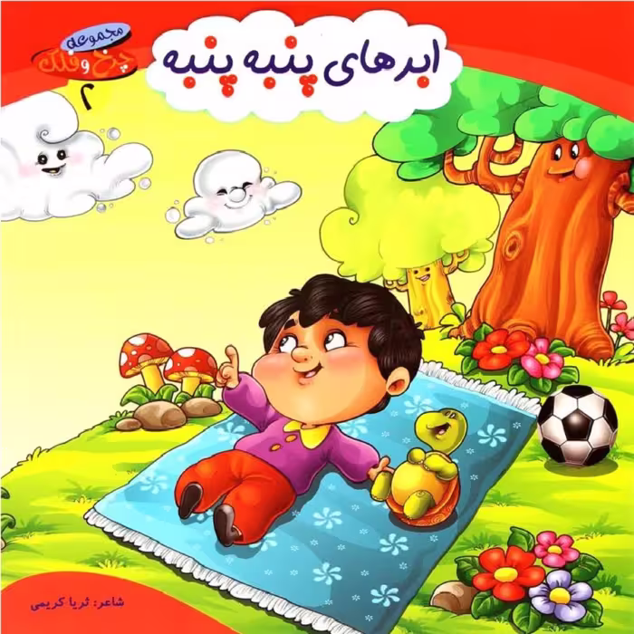 کتاب شعر ابرهای پنبه پنبه از مجموعه چرخ و فلک - جلد 2 - کمال اندیشه