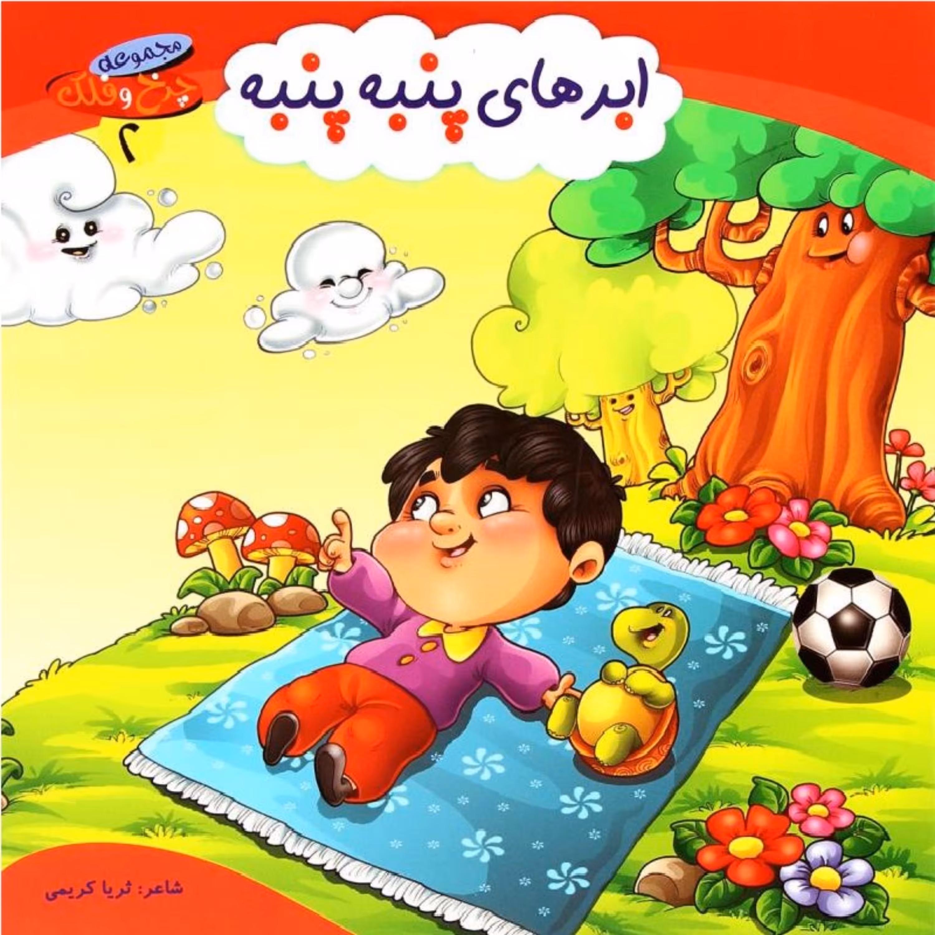 کتاب شعر ابرهای پنبه پنبه از مجموعه چرخ و فلک - جلد 2 - کمال اندیشه