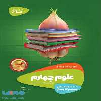 علوم چهارم سیر تا پیاز گاج