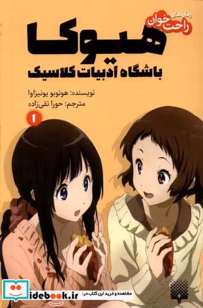 کتاب رمان های راحت خوان 1 هیوکاباشگاه پیدایش