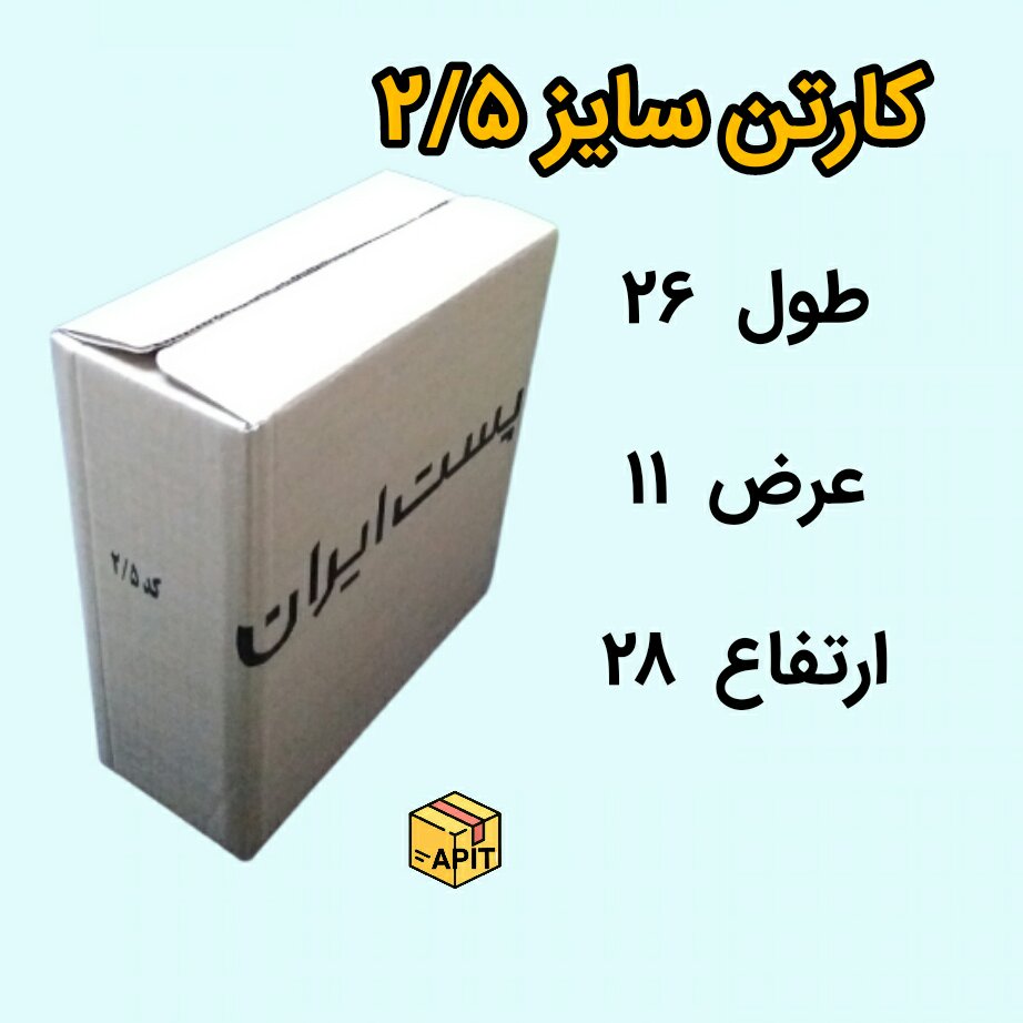 کارتن پستی سایز دو نیم 2/5 بسته 50 عددی