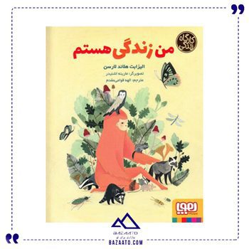 من زندگی هستم مجموعه کارگاه زندگی