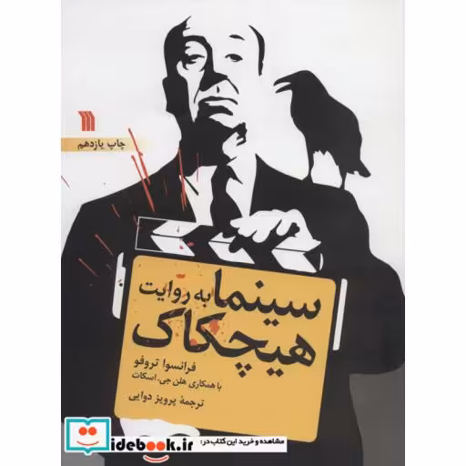 سینما به روایت هیچکاک (شمیز،رحلی،سروش)