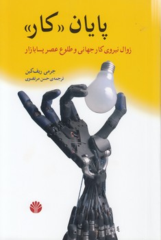 خرید کتاب پایان کار؛ زوال نیروی کار جهانی و طلوع عصر پسا بازار — کتابسرای طه