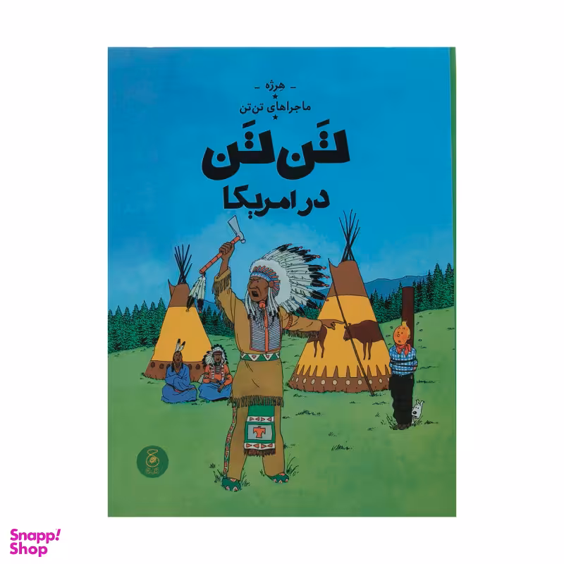 کتاب تن تن در آمریکا اثر هرژه نشر چشمه