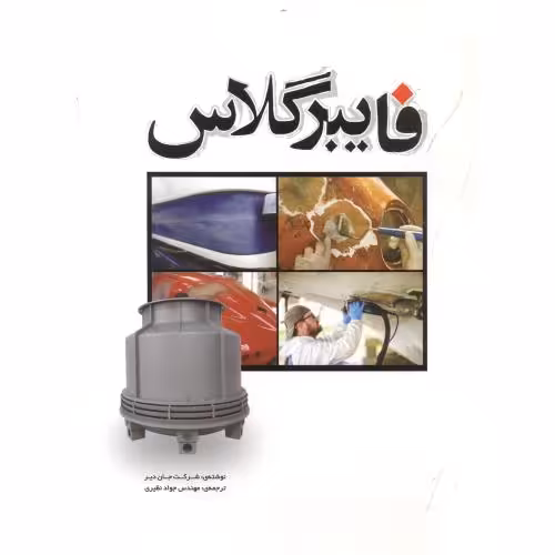 کتاب فایبرگلاس