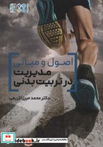 قیمت و خرید کتاب اصول و مبانی مدیریت در تربیت بدنی | ایده بوک