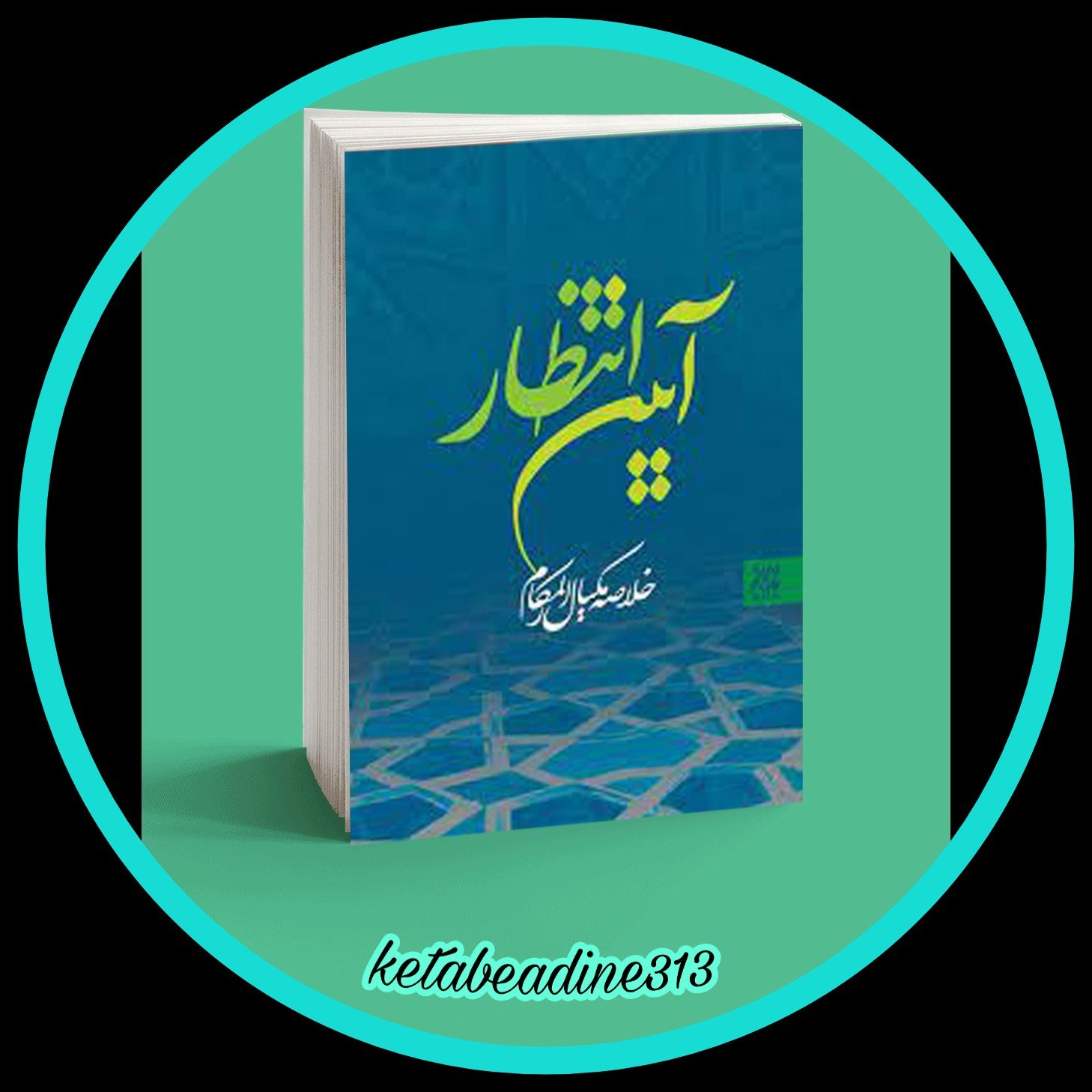 کتاب آیین انتظار(خلاصه مکیال المکارم)