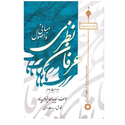 کتاب مبانی و اصول عرفان نظری(اثر سید یدالله یزدان پناه)