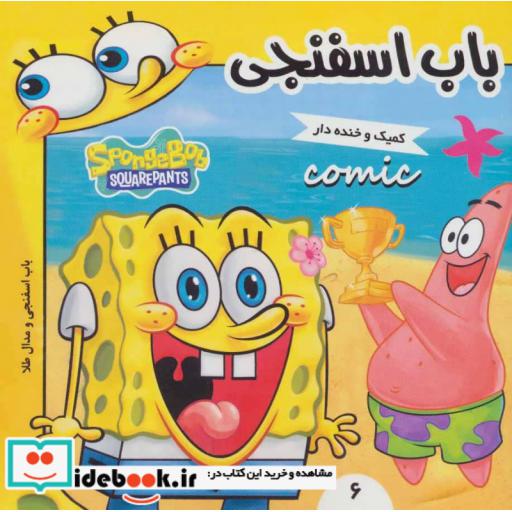 کتاب باب اسفنجی 6 (باب اسفنجی و مدال طلا)،(گلاسه) اثر استفان هلینبرگ