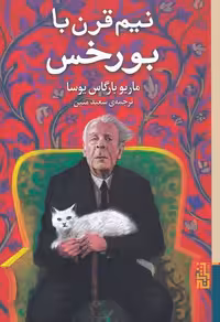 کتاب نیم قرن با بورخس
