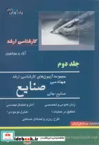 خرید کتاب مجموعه آزمون های کارشناسی ارشد مهندسی صنایع 2 | ایده بوک