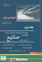 خرید کتاب مجموعه آزمون های کارشناسی ارشد مهندسی صنایع 2 | ایده بوک
