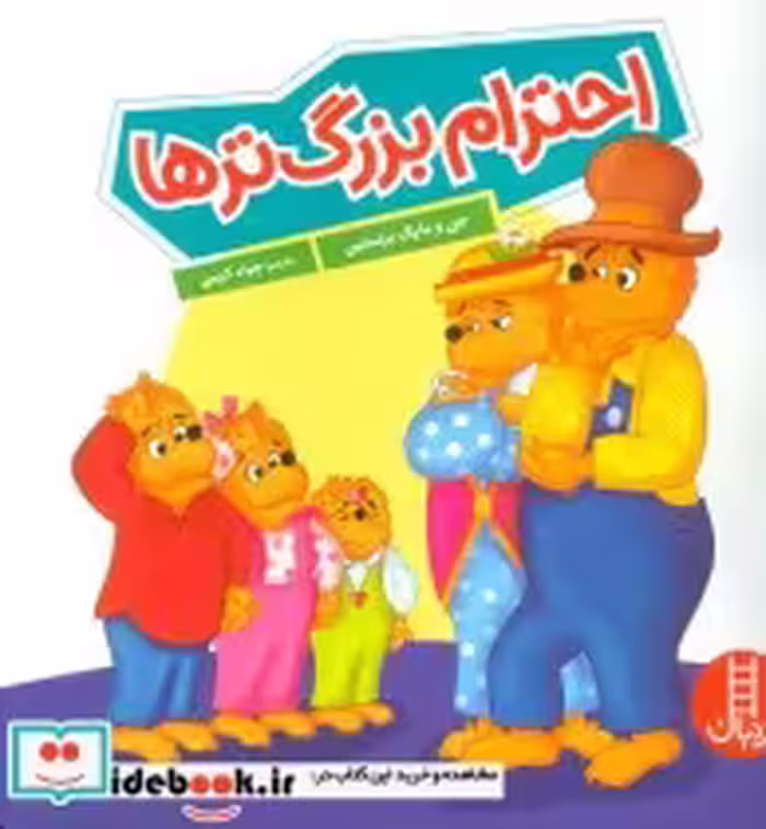 قیمت و خرید کتاب احترام بزرگ ترها گلاسه | ایده بوک