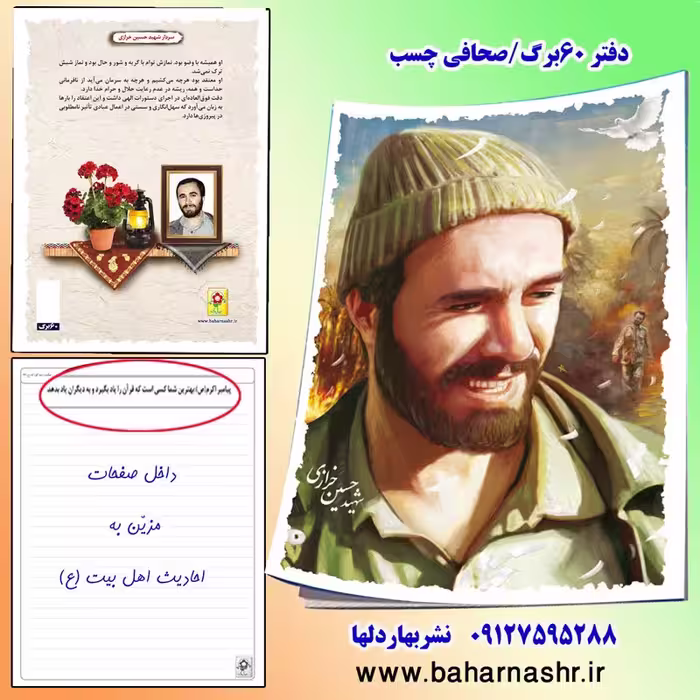 دفتر مشق 60 برگ (طرح شهدا) شهید خرازی