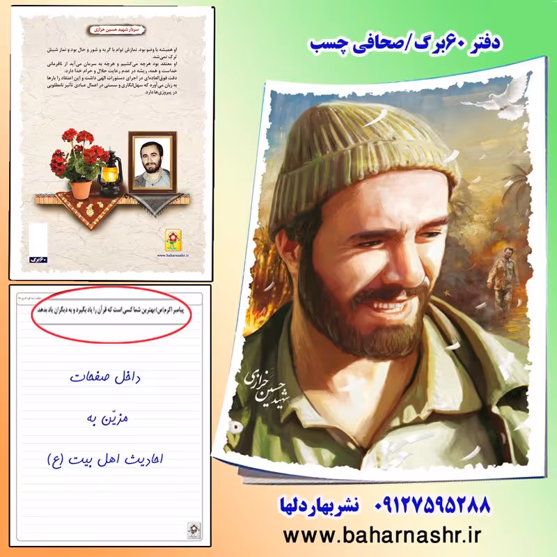 دفتر مشق 60 برگ (طرح شهدا) شهید خرازی