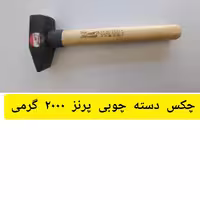 چکش دسته چوبی پرانا  2000 گرمی