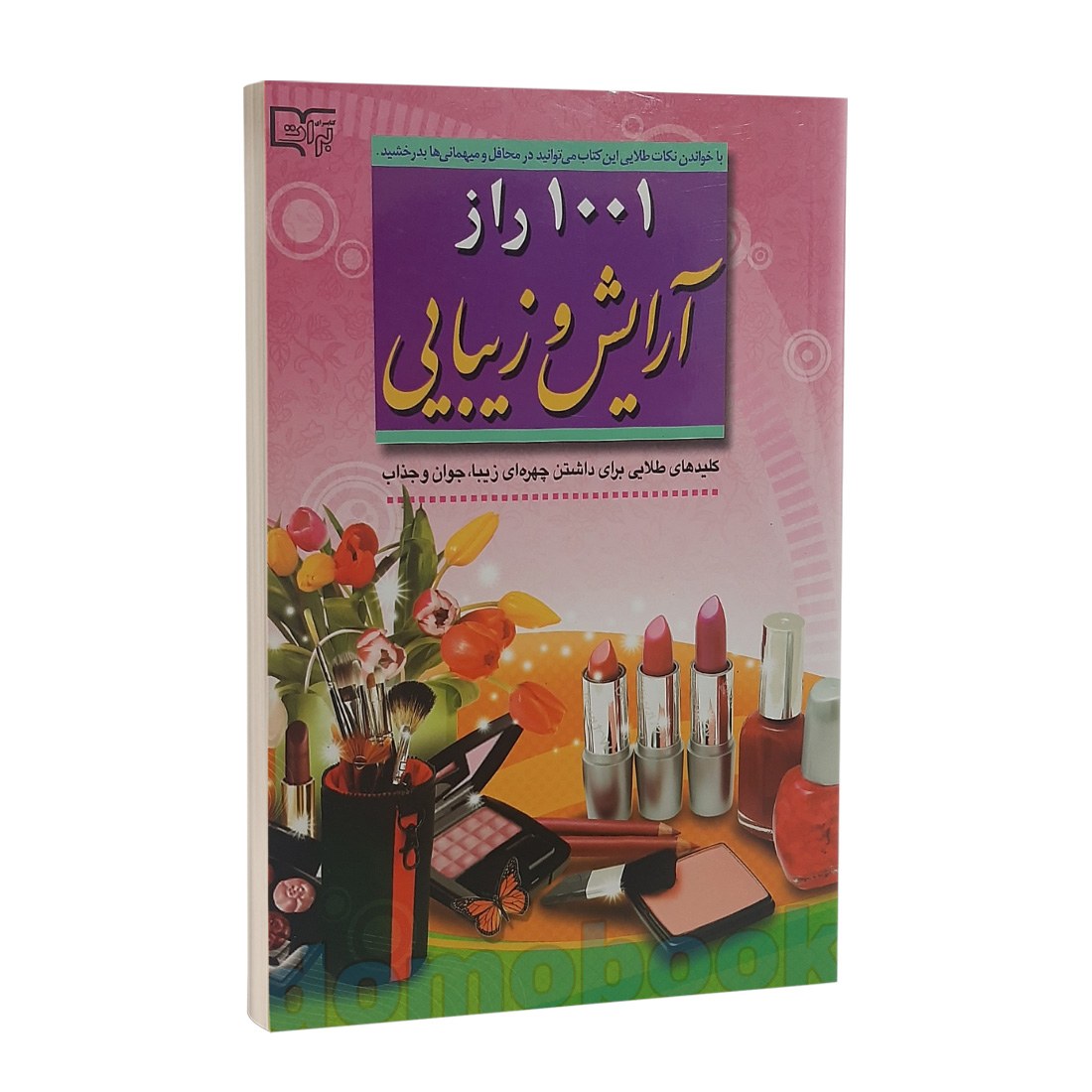 کتاب 1001 راز آرایش و زیبایی اثر اعظم قاسمی نشر قلم و اندیشه