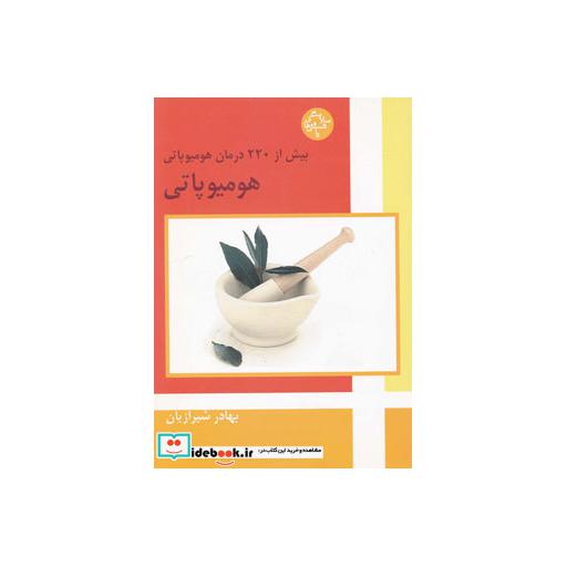 کتاب هومیوپاتی (بیش از 220 درمان هومیوپاتی) اثر بهادر شیرازیان