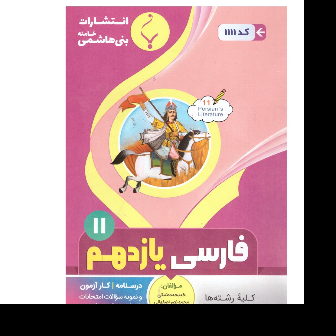 فارسی یازدهم(کلیه رشته ها)درسنامه کار آزمون و نمونه سوالات امتحانات با پاسخ