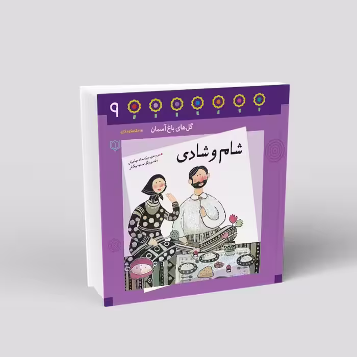 1089- کتاب شام و شادی - احکام در قالب شعر برای کودکان - محمد مهاجرانی - 24 صفحه - باغ نهم