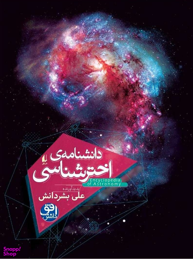 دانش نامه ی اختر شناسی