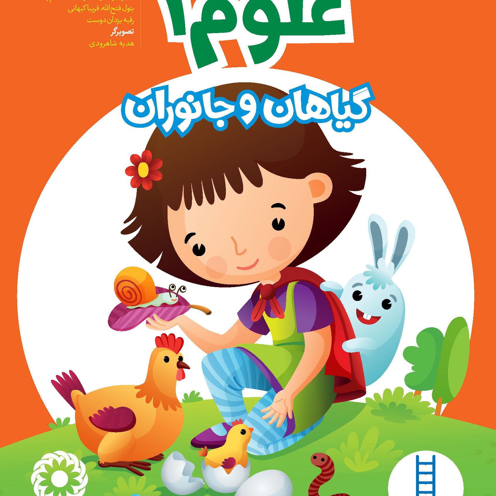 علوم 1 (3 تا 4 سال)