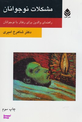 مشکلات نوجوانان (راهنمای والدین برای رفتار با نوجوانان)