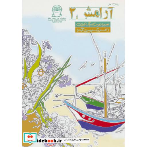 کتاب دنیای هنر آرامش 2 (غلبه بر استرس با رنگ آمیزی) اثر ون گوگ