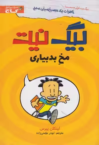 کتاب بیگ نیت مخ بد بیاری