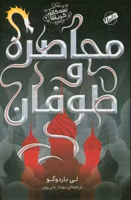 کتاب محاصره و طوفان از سه گانه گریشا 2