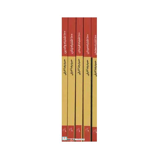 کتاب مجموعه 100 اشتباه (5جلدی) اثر حمیدرضا اشرفی