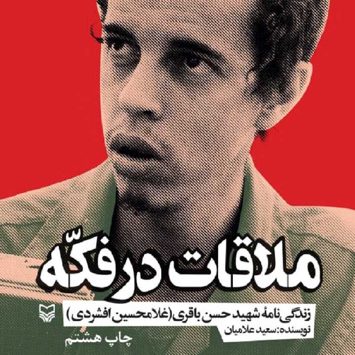 کتاب ملاقات در فکه - زندگینامه شهید حسن باقری (غلامحسین افشردی) - نشر سوره مهر