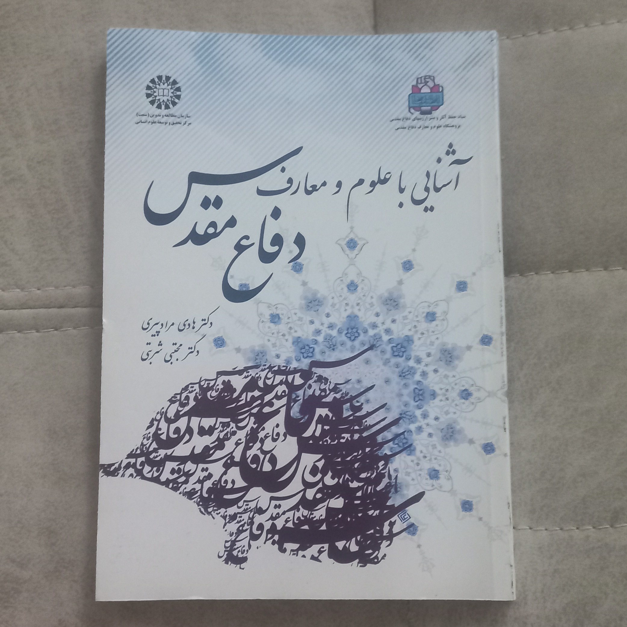 کتاب آشنایی با علوم و معارف دفاع مقدس ویراست اول اثرهادی مراد پیری و مجتبی شربتی نشر سمت