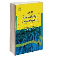 روشهای تحقیق در علوم اجتماعی نشر سمت (جلد دوم) (16783)