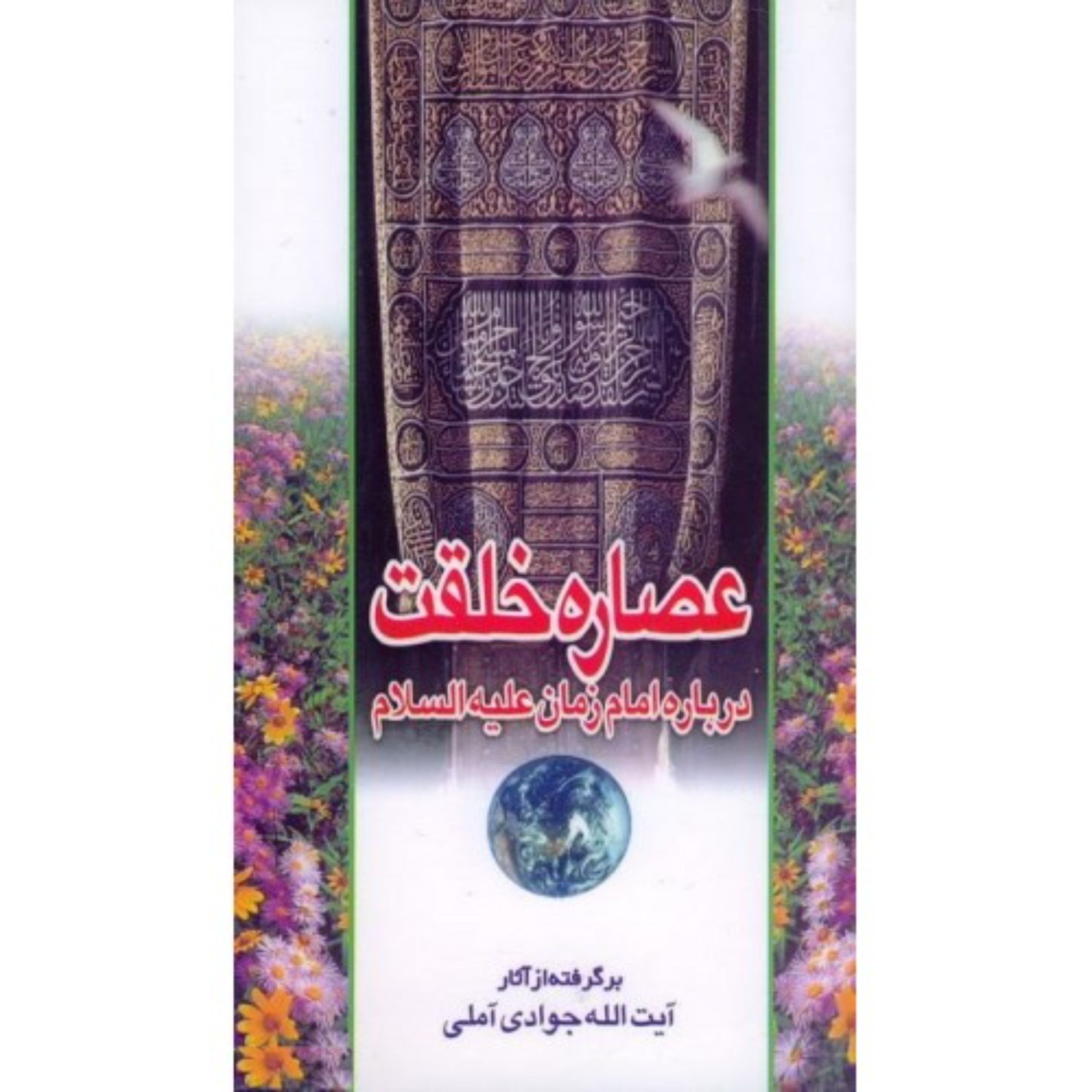 عصاره خلقت درباره امام زمان از آثار آیت الله جوادی آملی