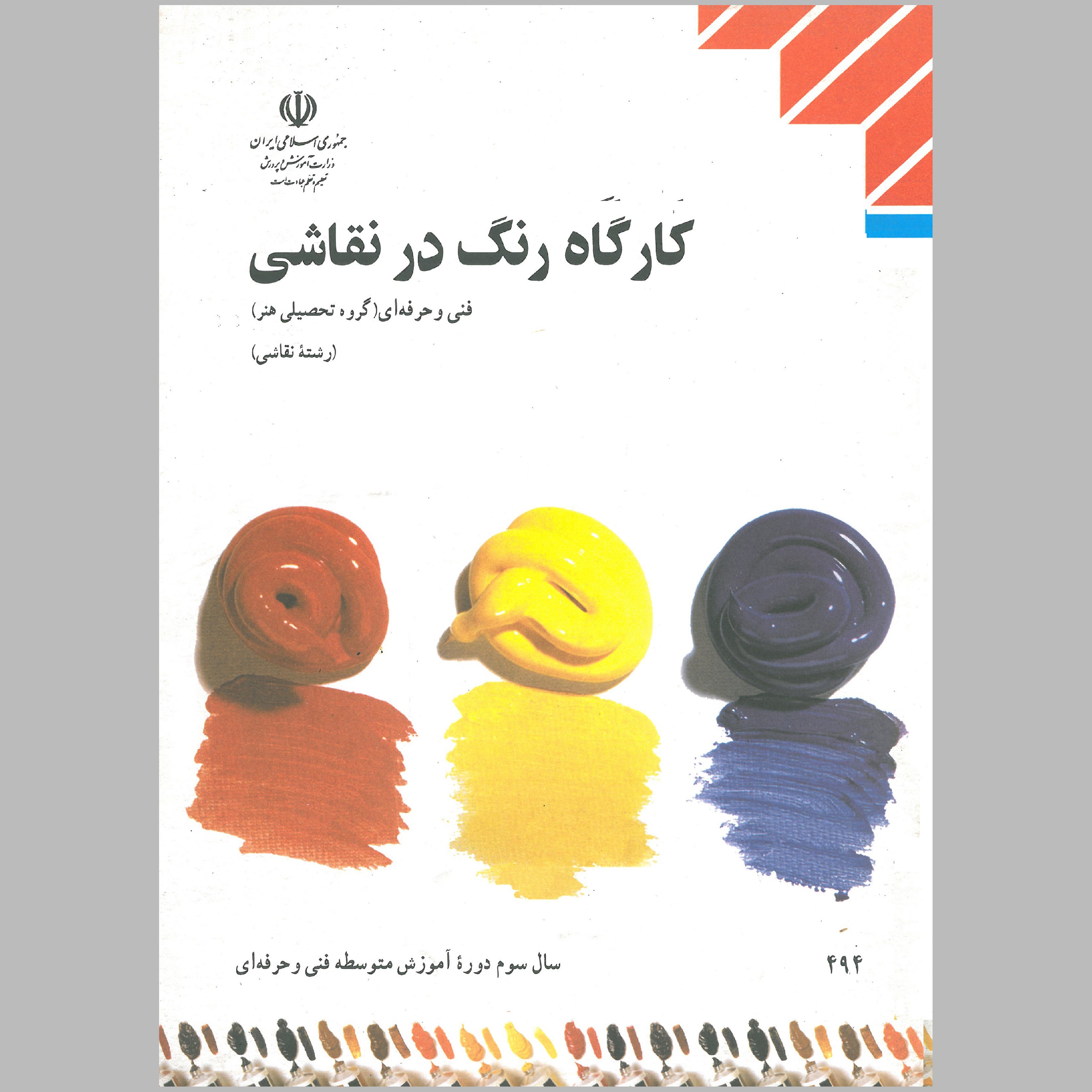 کتاب کارگاه رنگ در نقاشی پایه ی دوازدهم(چاپ رنگی)