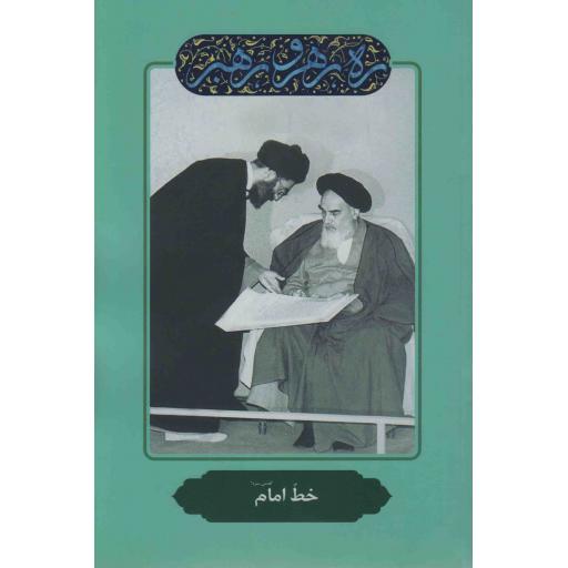 ره، رهرو، رهبر - خط امام