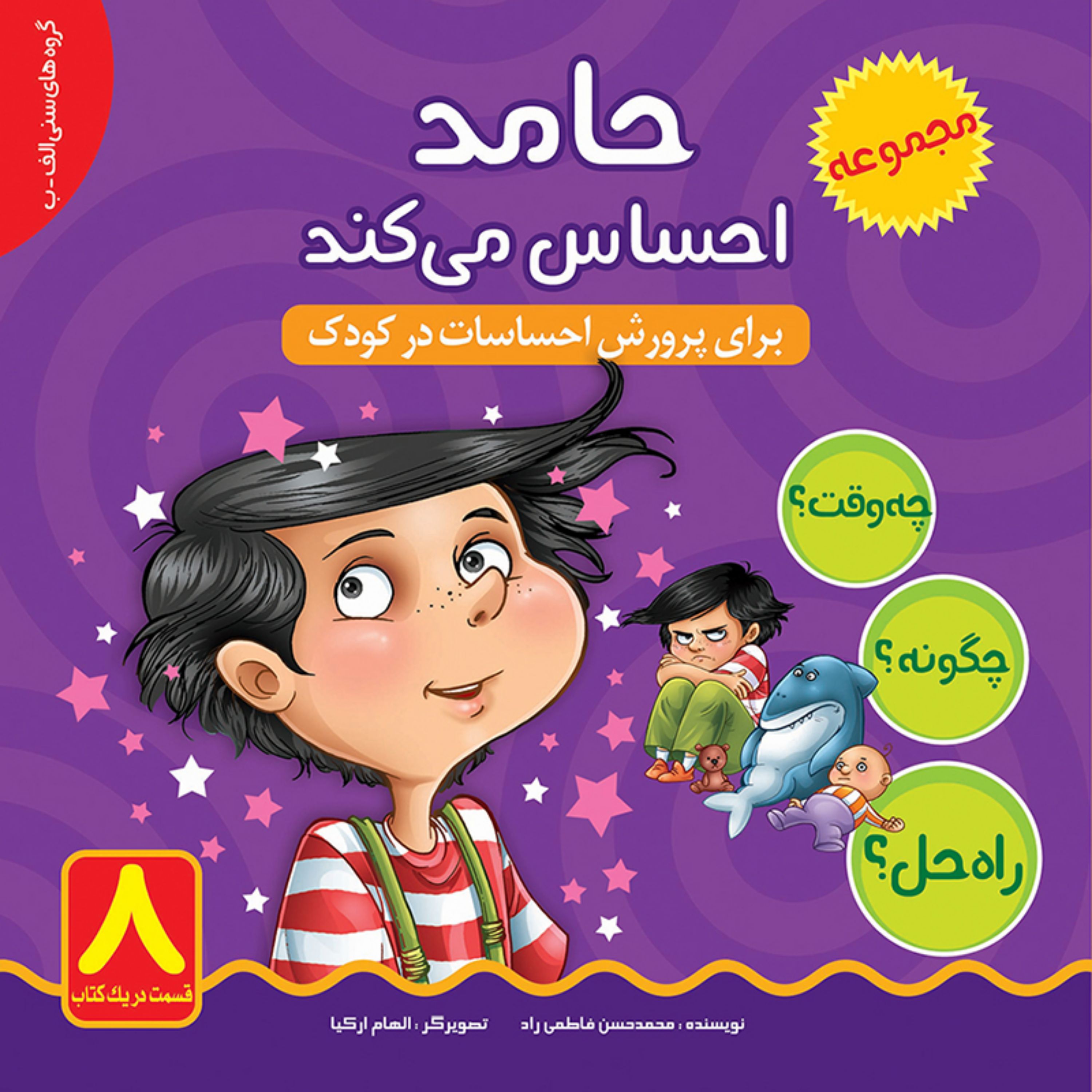 کتاب داستان آموزنده حامد احساس میکند - جلد سخت
