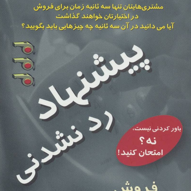 پیشنهاد رد نشدنی (فروش محصولات و خدمات در 3 ثانیه)

