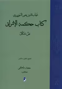 کتاب حکمة الاشراق نص مشکل کتاب طه