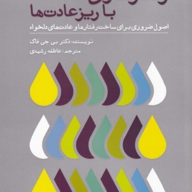 کتاب رفتارسازی با ریزعادت‌ها
