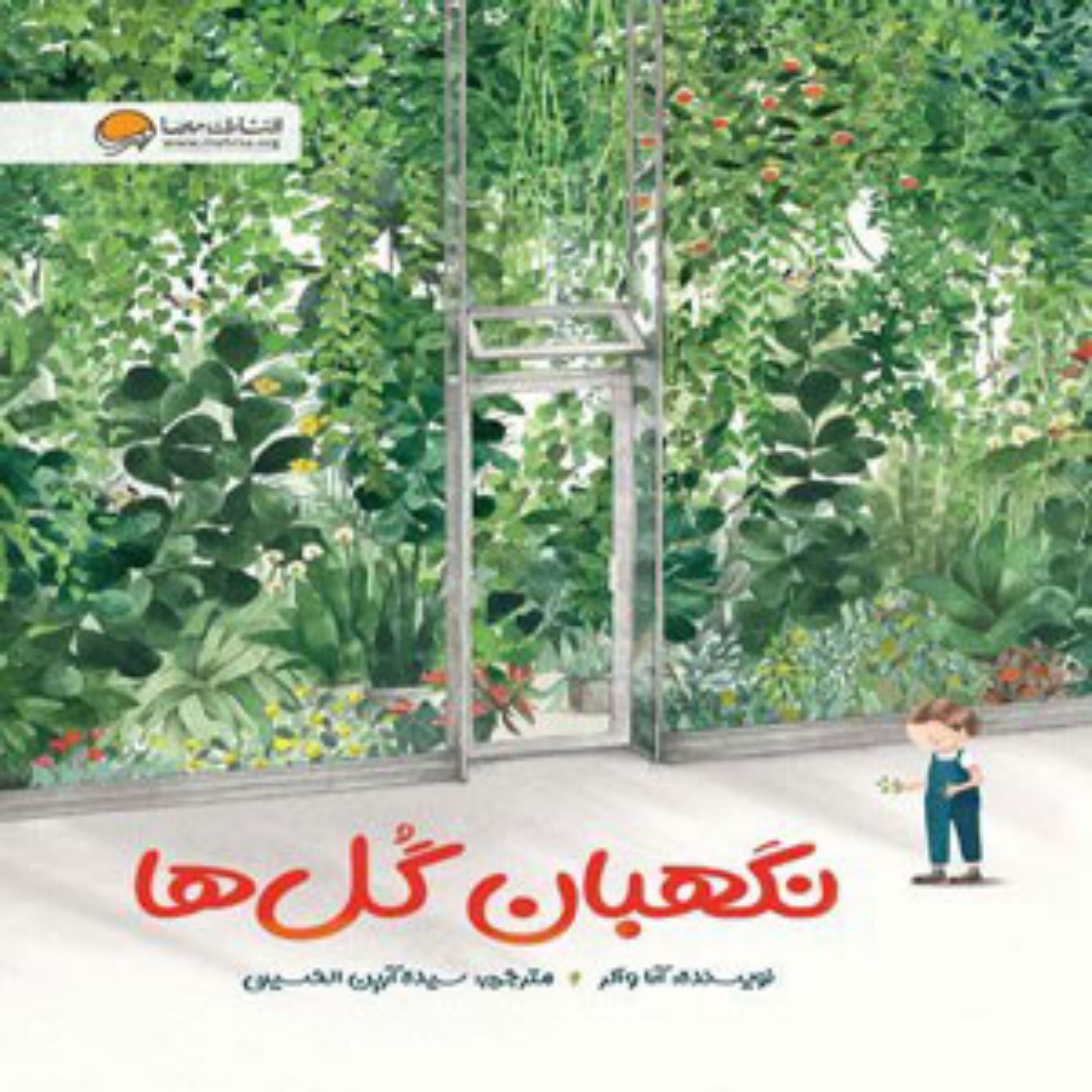کتاب نگهبان گل ها
