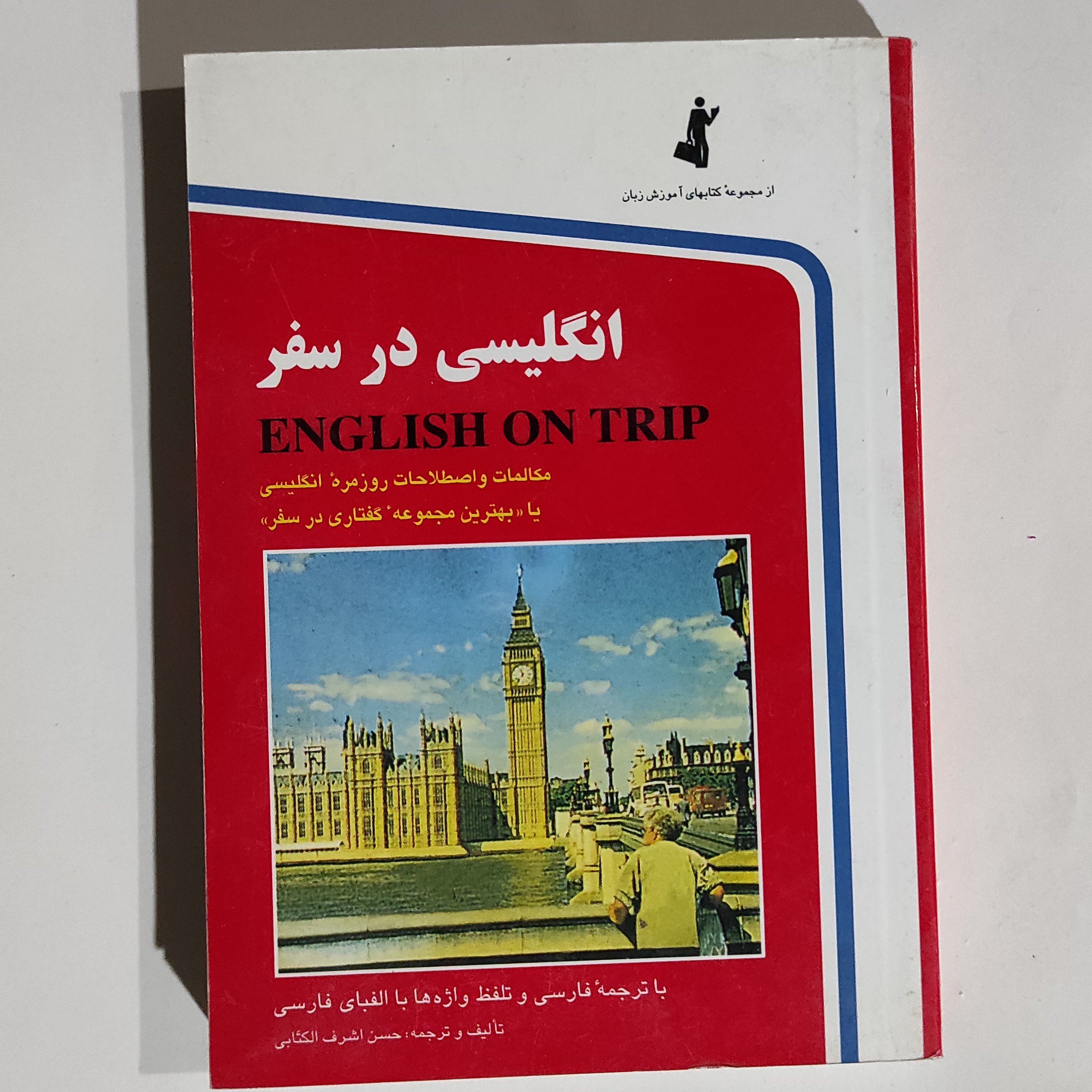 کتاب انگلیسی در سفر