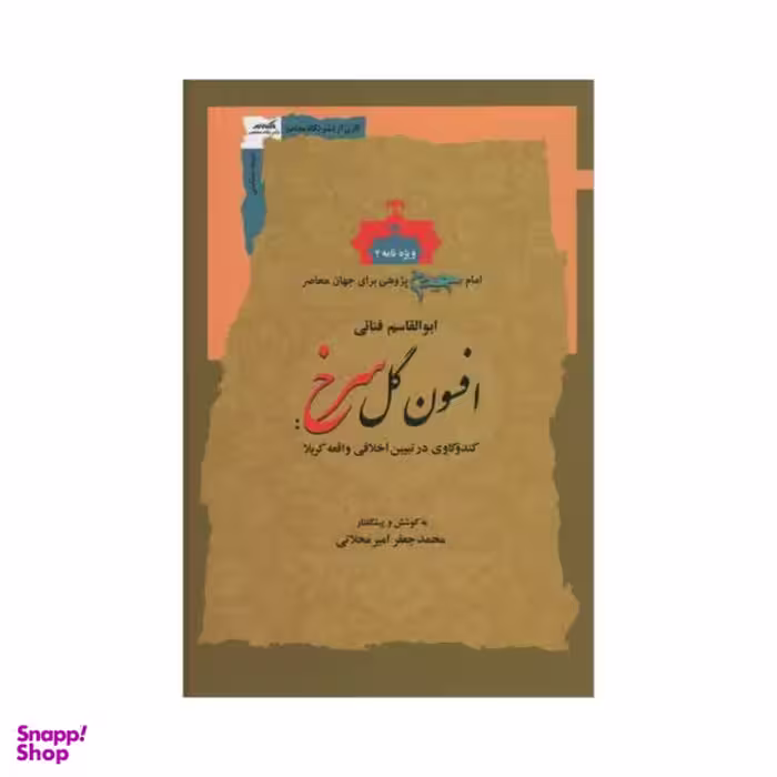 کتاب افسون گل سرخ / اثر ابوالقاسم فنایی نشر نگاه معاصر