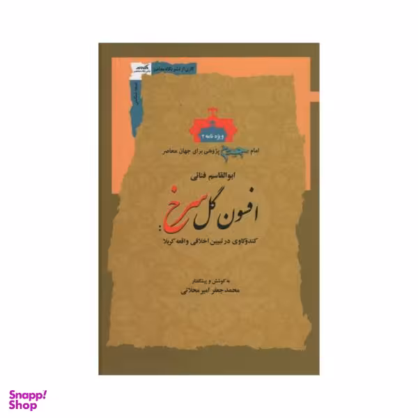 کتاب افسون گل سرخ / اثر ابوالقاسم فنایی نشر نگاه معاصر