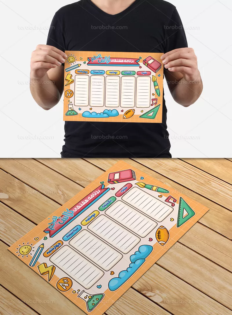 طرح برنامه هفتگی کلاس پنجم | گرافیک با طعم تربچه