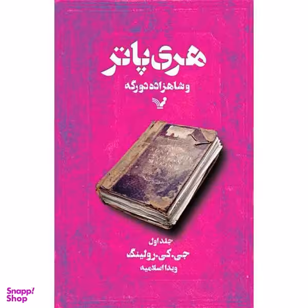 کتاب هری پاتر و شاهزاده دورگه کتاب ششم اثر جی کی رولینگ نشر کتابسرای تندیس جلد اول