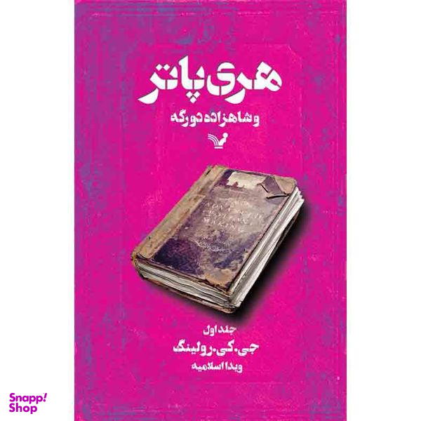 کتاب هری پاتر و شاهزاده دورگه کتاب ششم اثر جی کی رولینگ نشر کتابسرای تندیس جلد اول